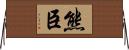 熊臣 Horizontal Wall Scroll