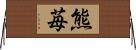 熊苺 Horizontal Wall Scroll