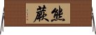 熊蕨 Horizontal Wall Scroll