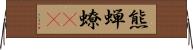 熊蝉 Horizontal Wall Scroll