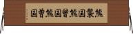 熊襲国 Horizontal Wall Scroll