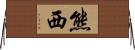 熊西 Horizontal Wall Scroll