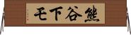 熊谷下モ Horizontal Wall Scroll