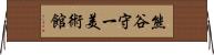 熊谷守一美術館 Horizontal Wall Scroll