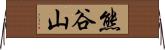 熊谷山 Horizontal Wall Scroll