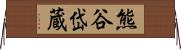 熊谷岱蔵 Horizontal Wall Scroll