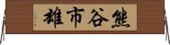 熊谷市雄 Horizontal Wall Scroll