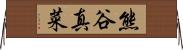 熊谷真菜 Horizontal Wall Scroll