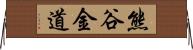 熊谷金道 Horizontal Wall Scroll