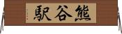熊谷駅 Horizontal Wall Scroll