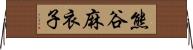熊谷麻衣子 Horizontal Wall Scroll