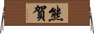 熊賀 Horizontal Wall Scroll
