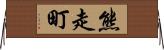 熊走町 Horizontal Wall Scroll