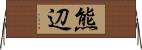 熊辺 Horizontal Wall Scroll