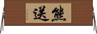 熊送 Horizontal Wall Scroll