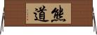 熊道 Horizontal Wall Scroll