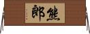 熊郎 Horizontal Wall Scroll