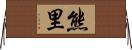 熊里 Horizontal Wall Scroll