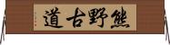 熊野古道 Horizontal Wall Scroll