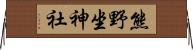 熊野坐神社 Horizontal Wall Scroll