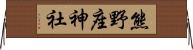 熊野座神社 Horizontal Wall Scroll