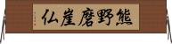 熊野磨崖仏 Horizontal Wall Scroll