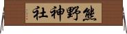 熊野神社 Horizontal Wall Scroll