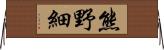 熊野細 Horizontal Wall Scroll