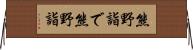 熊野詣で Horizontal Wall Scroll