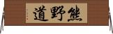 熊野道 Horizontal Wall Scroll