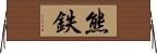 熊鉄 Horizontal Wall Scroll