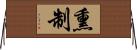 熏制 Horizontal Wall Scroll