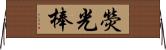 熒光棒 Horizontal Wall Scroll