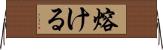 熔ける Horizontal Wall Scroll