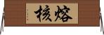 熔核 Horizontal Wall Scroll