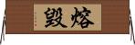 熔毀 Horizontal Wall Scroll