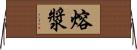 熔漿 Horizontal Wall Scroll