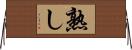 熟し Horizontal Wall Scroll