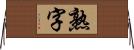 熟字 Horizontal Wall Scroll