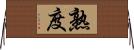 熟度 Horizontal Wall Scroll