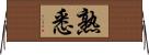 熟悉 Horizontal Wall Scroll