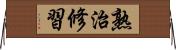 熟治修習 Horizontal Wall Scroll
