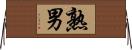 熟男 Horizontal Wall Scroll