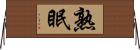 熟眠 Horizontal Wall Scroll