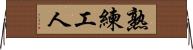熟練工人 Horizontal Wall Scroll