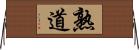 熟道 Horizontal Wall Scroll