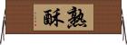 熟酥 Horizontal Wall Scroll