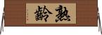 熟齡 Horizontal Wall Scroll