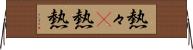 熱々(P);熱熱 Horizontal Wall Scroll