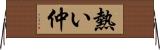 熱い仲 Horizontal Wall Scroll